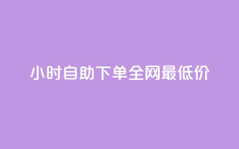 Ks24小时自助下单全网最低价 - Ks全天候自助下单享全网最低价优惠~  第1张 Ks24小时自助下单全网最低价 - Ks全天候自助下单享全网最低价优惠~  第1张