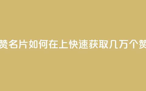 qq如何快速弄几万个赞名片 - 如何在QQ上快速获取几万个赞的名片技巧!  第1张 qq如何快速弄几万个赞名片 - 如何在QQ上快速获取几万个赞的名片技巧!  第1张