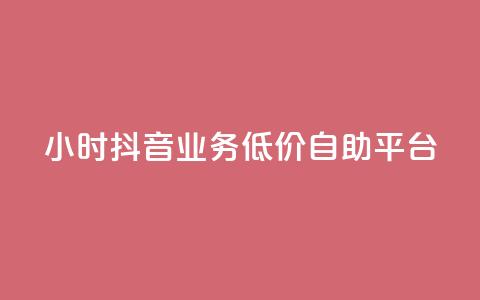 24小时抖音业务低价自助平台,抖音如何推广自己产品 - 一元一百赞买赞平台微信支付 抖音点赞网页自助平台  第1张 24小时抖音业务低价自助平台,抖音如何推广自己产品 - 一元一百赞买赞平台微信支付 抖音点赞网页自助平台  第1张
