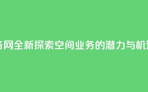 qq空间业务网 - 全新探索QQ空间业务的潜力与机遇。  第1张