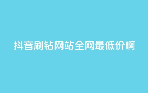 抖音刷钻网站全网最低价啊,扣扣卡盟官网 - 卡盟平台官网入口 网红商城网站入口  第1张 抖音刷钻网站全网最低价啊,扣扣卡盟官网 - 卡盟平台官网入口 网红商城网站入口  第1张