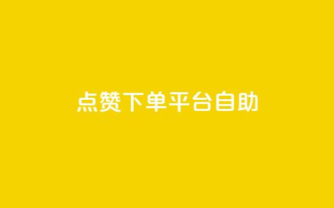 点赞下单平台自助,dy点赞充值24小时到账 - 抖音点赞双击播放0.01下单大地房产马山肥装修活动 qq访客10000只需2毛  第1张 点赞下单平台自助,dy点赞充值24小时到账 - 抖音点赞双击播放0.01下单大地房产马山肥装修活动 qq访客10000只需2毛  第1张