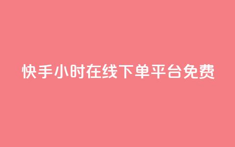 快手24小时在线下单平台免费,抖音粉丝怎么充 - 拼多多助力10个技巧 拼多多推广视频教学  第1张 快手24小时在线下单平台免费,抖音粉丝怎么充 - 拼多多助力10个技巧 拼多多推广视频教学  第1张