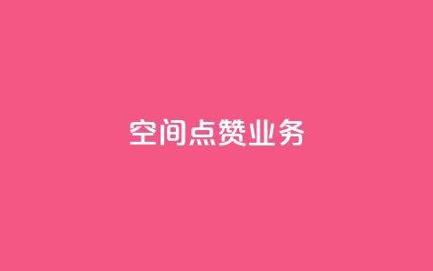 qq空间点赞业务,快手免费刷欢击 - dy业务粉丝 1元100点赞自助小红书  第1张 qq空间点赞业务,快手免费刷欢击 - dy业务粉丝 1元100点赞自助小红书  第1张