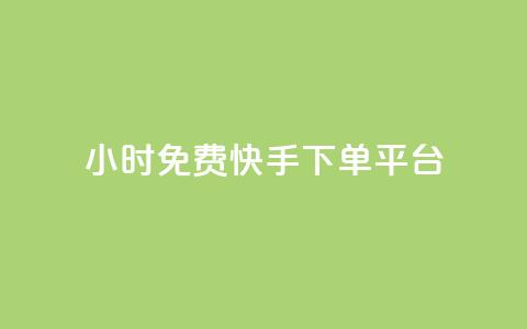 24小时免费快手下单平台 - 24小时内免费下单:快手快速服务平台!  第1张 24小时免费快手下单平台 - 24小时内免费下单:快手快速服务平台!  第1张