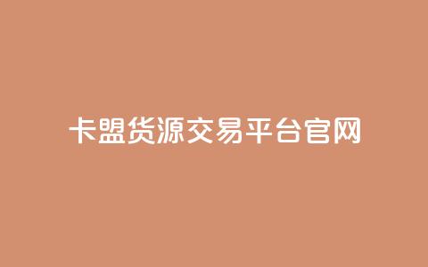 卡盟货源交易平台官网 - 卡盟货源交易平台官网-优质货源交易平台大全~  第1张 卡盟货源交易平台官网 - 卡盟货源交易平台官网-优质货源交易平台大全~  第1张