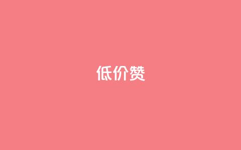 低价Ks101000赞,qq空间点赞服务 - 拼多多帮忙助力 快乐版下载  第1张 低价Ks101000赞,qq空间点赞服务 - 拼多多帮忙助力 快乐版下载  第1张