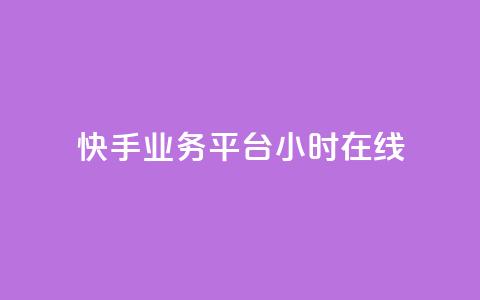 快手业务平台24小时在线,ks全天自助下单微信支付 - 抖音业务24小时免费下单 抖音真人自定义评论业务  第1张 快手业务平台24小时在线,ks全天自助下单微信支付 - 抖音业务24小时免费下单 抖音真人自定义评论业务  第1张