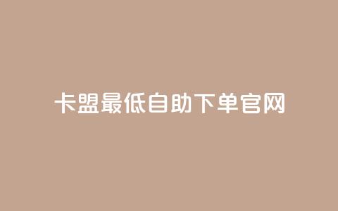 卡盟最低自助下单官网,拼多多锦鲤附体是不是不给了 - 砍一刀助力平台 拼多多转盘一直都是祝福书签  第1张 卡盟最低自助下单官网,拼多多锦鲤附体是不是不给了 - 砍一刀助力平台 拼多多转盘一直都是祝福书签  第1张