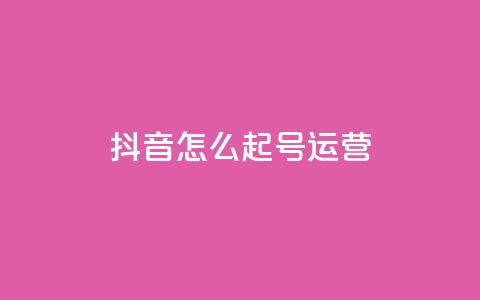抖音怎么起号运营,qq空间浏览次数和访客 - 免费qq空间网站点赞 快手热门助手下载安装  第1张 抖音怎么起号运营,qq空间浏览次数和访客 - 免费qq空间网站点赞 快手热门助手下载安装  第1张