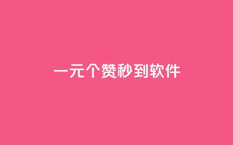 ks一元1000个赞秒到软件,刷空间访客人数 - 抖音500粉 快手点赞1毛10个  第1张 ks一元1000个赞秒到软件,刷空间访客人数 - 抖音500粉 快手点赞1毛10个  第1张