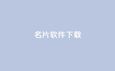 QQ名片软件下载,空间自助下单业务 - 拼多多扫码助力软件 拼多多推广费太高怎么办  第1张 QQ名片软件下载,空间自助下单业务 - 拼多多扫码助力软件 拼多多推广费太高怎么办  第1张