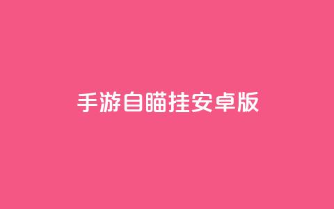 cf手游自瞄挂安卓版 - CF手游自瞄挂安卓版——全面解析使用教程!  第1张 cf手游自瞄挂安卓版 - CF手游自瞄挂安卓版——全面解析使用教程!  第1张
