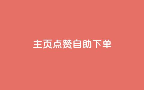 qq主页点赞自助下单,快手1分钟3000赞 - 1元100抖音赞 抖音钻石官网  第1张 qq主页点赞自助下单,快手1分钟3000赞 - 1元100抖音赞 抖音钻石官网  第1张
