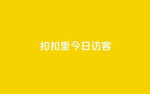 扣扣里今日访客,QQ秒赞网业务网 - 拼多多助力 50元提现是真的吗  第1张 扣扣里今日访客,QQ秒赞网业务网 - 拼多多助力 50元提现是真的吗  第1张