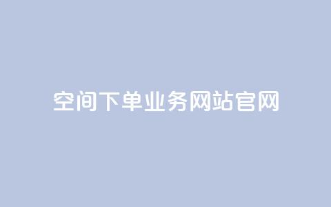 qq空间下单业务网站官网 - qq空间下单业务网站官网——打造最专业的QQ空间下单业务平台!  第1张 qq空间下单业务网站官网 - qq空间下单业务网站官网——打造最专业的QQ空间下单业务平台!  第1张