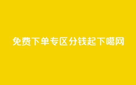 免费下单专区 1分钱起  第1张 免费下单专区 1分钱起  第1张