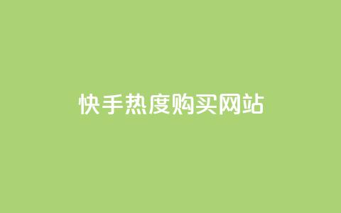 快手热度购买网站,快手刷亲密度秒涨1000 - 卡盟官网入口 快手一元10000播放量软件  第1张 快手热度购买网站,快手刷亲密度秒涨1000 - 卡盟官网入口 快手一元10000播放量软件  第1张