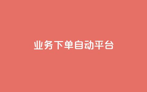 dyks业务下单自动平台,快手业务在线下单平台全网最低 - 抖音涨粉套餐是真的吗 全网最便宜快手业务网站  第1张 dyks业务下单自动平台,快手业务在线下单平台全网最低 - 抖音涨粉套餐是真的吗 全网最便宜快手业务网站  第1张