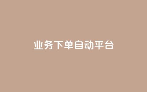 dyks业务下单自动平台,快手业务在线下单平台全网最低 - 抖音涨粉套餐是真的吗 全网最便宜快手业务网站  第1张 dyks业务下单自动平台,快手业务在线下单平台全网最低 - 抖音涨粉套餐是真的吗 全网最便宜快手业务网站  第1张