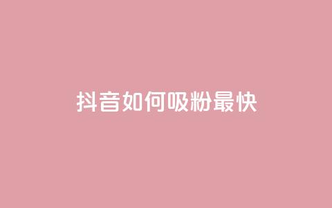 抖音如何吸粉最快,qq音乐访客增加下单 - dy业务下单24小时 低价买qq会员的软件  第1张 抖音如何吸粉最快,qq音乐访客增加下单 - dy业务下单24小时 低价买qq会员的软件  第1张