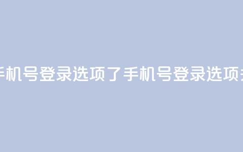 qq没有通过手机号登录选项了(QQ手机号登录选项关闭)  第1张 qq没有通过手机号登录选项了(QQ手机号登录选项关闭)  第1张