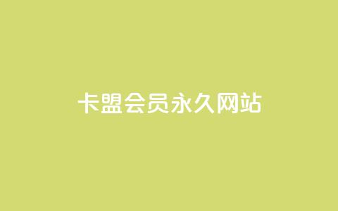 卡盟会员永久网站,抖音下单24小时 - 卡盟第一手货源站 dy点赞24小时  第1张 卡盟会员永久网站,抖音下单24小时 - 卡盟第一手货源站 dy点赞24小时  第1张