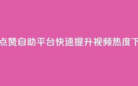 抖音点赞自助平台，快速提升视频热度  第1张