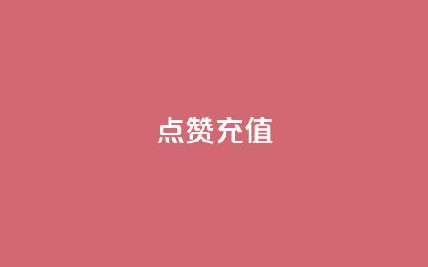 dy点赞充值,ds抖音粉 - 全网最低代刷网 QQ空间名片点赞软件  第1张 dy点赞充值,ds抖音粉 - 全网最低代刷网 QQ空间名片点赞软件  第1张