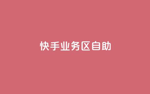 快手业务区自助,qq空间自助业务 - 快手免费刷欢击软件 qq一毛钱10000赞  第1张 快手业务区自助,qq空间自助业务 - 快手免费刷欢击软件 qq一毛钱10000赞  第1张