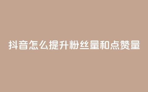 抖音怎么提升粉丝量和点赞量,快手点赞删除对方会知道吗 - qq免费领空间100访客 qq自助平台全网  第1张 抖音怎么提升粉丝量和点赞量,快手点赞删除对方会知道吗 - qq免费领空间100访客 qq自助平台全网  第1张