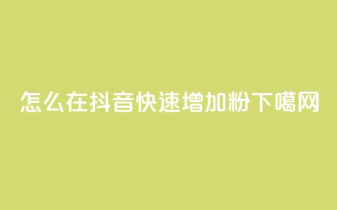 怎么在抖音快速增加1000粉?  第1张 怎么在抖音快速增加1000粉?  第1张