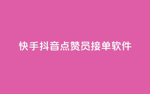 快手抖音点赞员接单软件,快手引流软件全自动免费 - 自助赞云商城 充值抖音钻石网站  第1张 快手抖音点赞员接单软件,快手引流软件全自动免费 - 自助赞云商城 充值抖音钻石网站  第1张