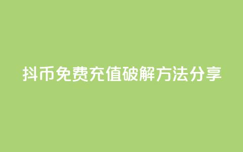 抖币免费充值破解方法分享  第1张 抖币免费充值破解方法分享  第1张