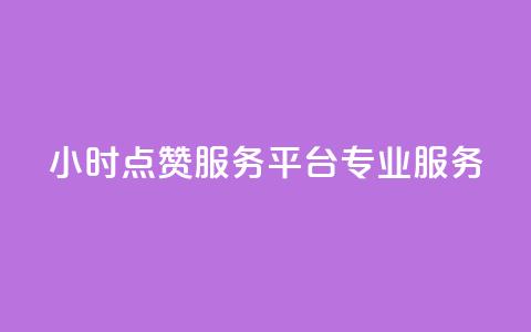 24小时KS点赞服务平台专业服务  第1张 24小时KS点赞服务平台专业服务  第1张