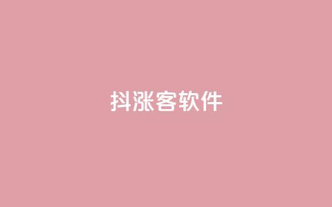 抖涨客软件,QQ视频点赞 - qq业务自助下单怎么开通 快手秒赞入口软件下载  第1张 抖涨客软件,QQ视频点赞 - qq业务自助下单怎么开通 快手秒赞入口软件下载  第1张