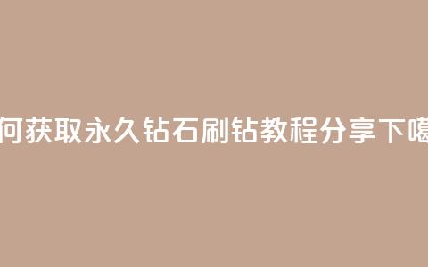 如何获取永久钻石?qq刷钻教程分享  第1张 如何获取永久钻石?qq刷钻教程分享  第1张