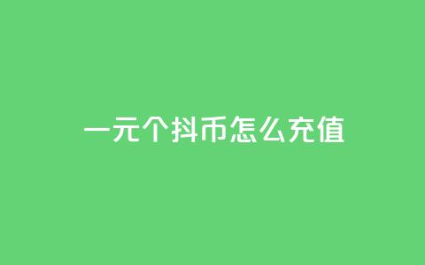 一元10个抖币怎么充值,qq会员低价开通网站 - 每日免费领说说赞网址 2023QQ自助下单入口  第1张 一元10个抖币怎么充值,qq会员低价开通网站 - 每日免费领说说赞网址 2023QQ自助下单入口  第1张