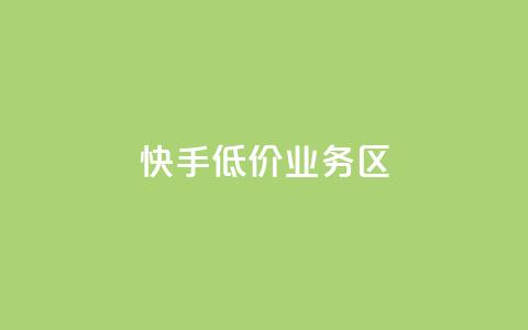 快手低价业务区,全网下单业务 - 卡盟一手货源网站 抖音1-75级价目表2023  第1张 快手低价业务区,全网下单业务 - 卡盟一手货源网站 抖音1-75级价目表2023  第1张