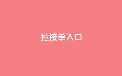 q拉接单入口,qq低价说说赞真人 - 拼多多互助 为什么大考选择题居多  第1张 q拉接单入口,qq低价说说赞真人 - 拼多多互助 为什么大考选择题居多  第1张