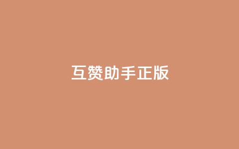 qq互赞助手正版,快手怎么无限刷亲密值 - dy24小时自动下单平台 qq空间免费说说卡片  第1张 qq互赞助手正版,快手怎么无限刷亲密值 - dy24小时自动下单平台 qq空间免费说说卡片  第1张
