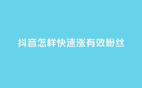 抖音怎样快速涨有效粉丝,免费领10000个抖音币软件 - 1元充快币 抖音业务自助网  第1张 抖音怎样快速涨有效粉丝,免费领10000个抖音币软件 - 1元充快币 抖音业务自助网  第1张