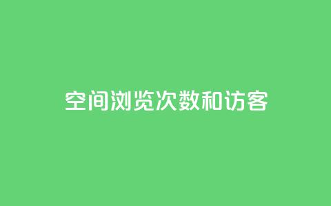 qq空间浏览次数和访客 - 新标题:qq空间浏览次数和访客的重要性!  第1张 qq空间浏览次数和访客 - 新标题:qq空间浏览次数和访客的重要性!  第1张