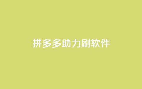 拼多多助力刷软件  第1张 拼多多助力刷软件  第1张
