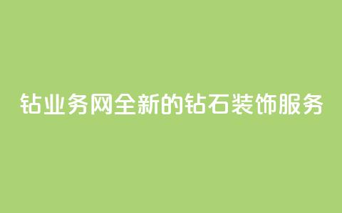 QQ钻业务网:全新的钻石装饰服务  第1张 QQ钻业务网:全新的钻石装饰服务  第1张