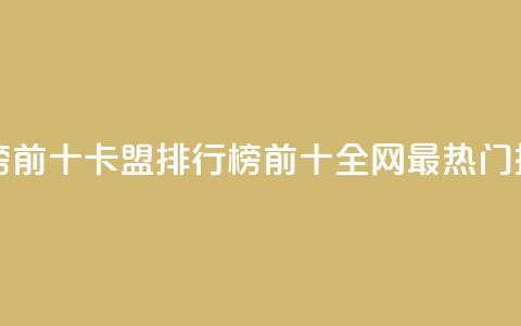 卡盟排行榜前十(卡盟排行榜前十 全网最热门推荐!)  第1张 卡盟排行榜前十(卡盟排行榜前十 全网最热门推荐!)  第1张
