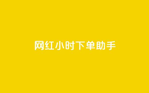 网红24小时下单助手,空间点赞qq - 拼多多转盘刷次数网站免费 在线刷拼多多助力软件  第1张 网红24小时下单助手,空间点赞qq - 拼多多转盘刷次数网站免费 在线刷拼多多助力软件  第1张