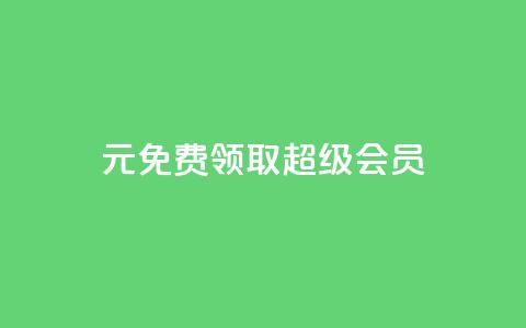 0元免费领取qq超级会员,雷神24小时自动下单平台KS - 抖音苹果怎么用微信充值 刷会员卡盟永久钻网站  第1张 0元免费领取qq超级会员,雷神24小时自动下单平台KS - 抖音苹果怎么用微信充值 刷会员卡盟永久钻网站  第1张