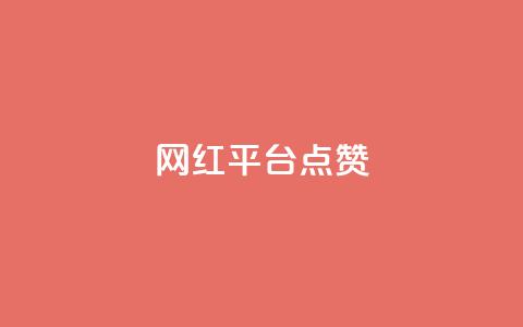 网红平台点赞,qq业务下单全网最快 - 拼多多助力 拼多多免费助力团最新  第1张 网红平台点赞,qq业务下单全网最快 - 拼多多助力 拼多多免费助力团最新  第1张