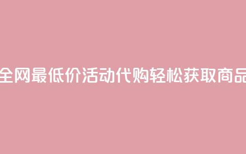 全网最低价CF活动代购轻松获取商品  第1张 全网最低价CF活动代购轻松获取商品  第1张